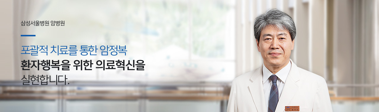 삼성서울병원 암병원 - 포괄적 치료를 통한 암정복 , 환자 행복을 위한 의료혁신을 실현합니다.