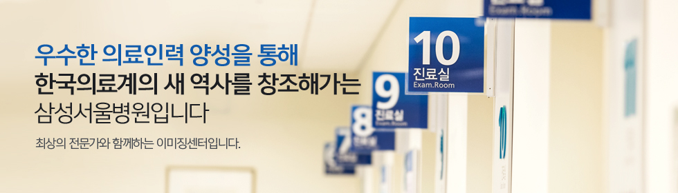 우수한 의료인력 양성을 통해 한국의료계의 새 역사를 창조해가는 삼성서울병원입니다. 최상의 전문가와 함께하는 이미징센터입니다.