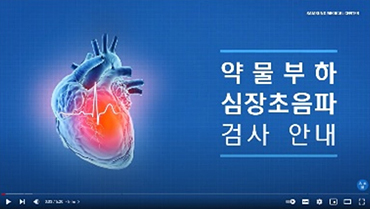 운동부하 약물 부하 심장초음파