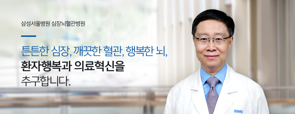 삼성서울병원 심장뇌혈관병원 - 튼튼한 심장, 깨끗한 혈관, 행복한 뇌, 환자행복과 의료혁신을 추구합니다.