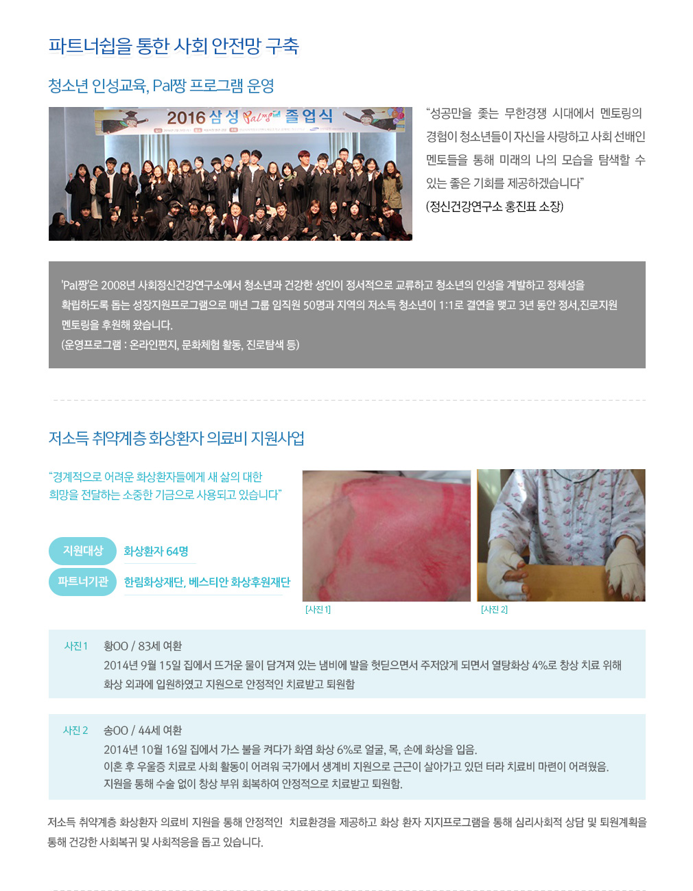 파트너쉽을 통한 사회 안전망 구축 상세내용이어서