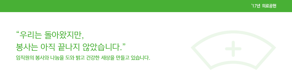 우리는 돌아왔지만, 봉사는 아직 끝나지 않았습니다. 상세내용이어서