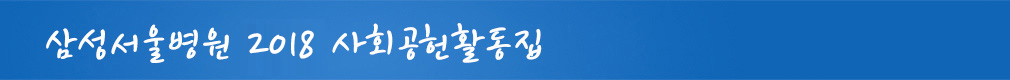 함께 그리고 약속 2017년 삼성서울병원 사회공헌 활동집 사랑희망건강