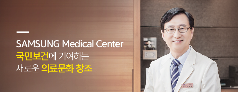 SAMSUNG Medical Center 국민보건에 기여하는 새로운 의료문화 창조