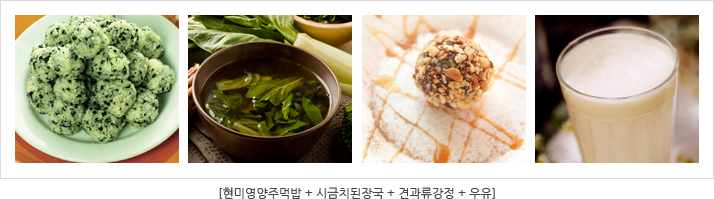 현미영양주먹밥 + 시금치된장국 + 견과류강정 + 우유