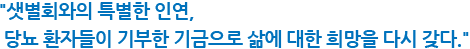 '샛별회와의 특별한 인연, 당뇨 환자들이 기부한 기금으로 삶에 대한 희망을 다시 갖다.'