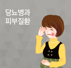 당뇨병과 피부질환