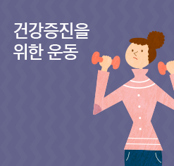 건강증진을 위한 운동