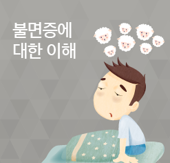 불면증에 대한 이해