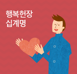 행복헌장 십계명