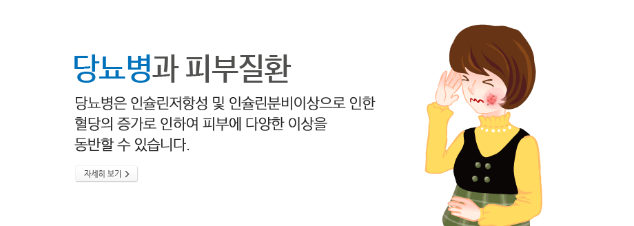 당뇨병과 피부질환 - 당뇨병은 인슐린저항성 및 인슐린분비이상으로 인항 혈당의 증가로 인하여 피부에 다양한 이상을 동반할 수 있습니다. 자세히 보기