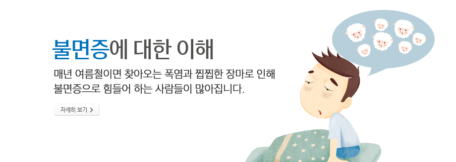 불면증에 대한 이해 - 매년 여름철이면 찾아오는 폭염과 찝찝한 장마로 인해 불면증으로 힘들어 하는 사람들이 많아집니다. 자세히 보기