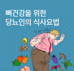 뼈건강을 위한 당뇨인의 식사요법