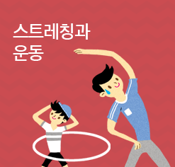 스트레칭과 운동