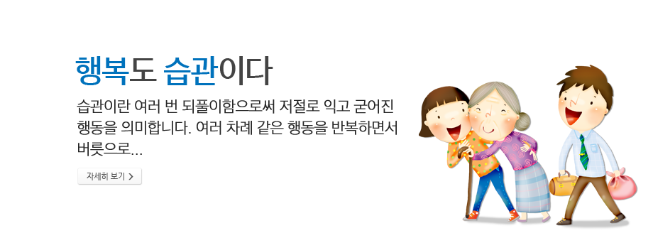 행복도 습관이다 - 습관이란 여러 번 되풀이함으로써 저절로 익고 굳어진 행동을 의미합니다. 여러 차례 같은 행동을 반복하면서 버릇으로...