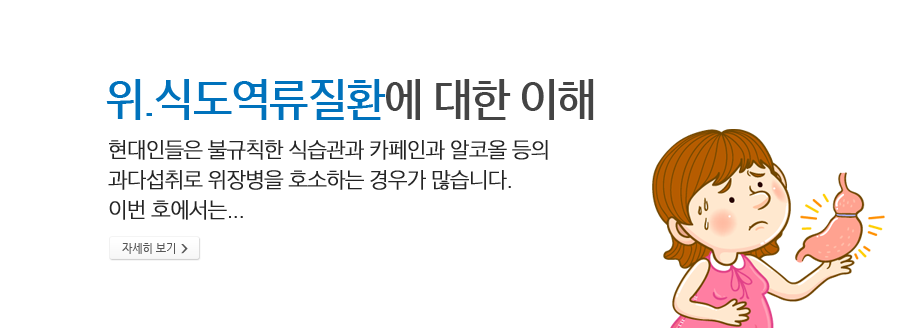 위.식도역류질환에 대한 이해 - 현대인들은 불규칙한 식습관과 카페인과 알코올 등의 과다섭취로 위장병을 호소하는 경우가 많습니다. 이번 호에서는..