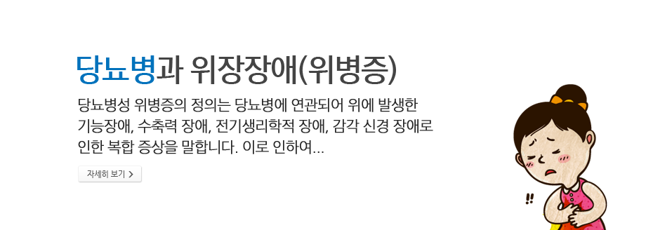 당뇨병과 위장장애(위병증) - 당뇨병성위병증의 정의는 당뇨병에 연관되어 위에 발생한 기능장애, 수축력 장애, 전기생리학적 장애, 감각 신경 장애로 인한 복합 증상을 말합니다. 이로 인하여...