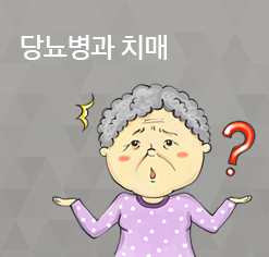 당뇨병과 치과질환