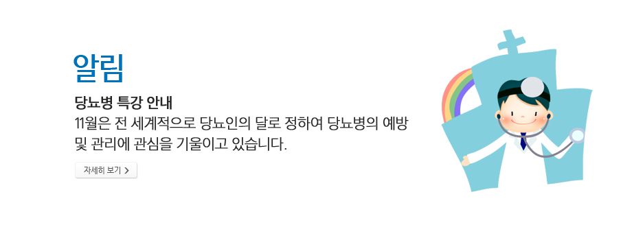 알림 - 당뇨병 특강 안내, 11월은 전 세계적으로 당뇨인의 달로 정하여 당뇨병의 예방 및 관리에 관심을 기울이고 있습니다.