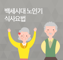 백세시대 노인기 식사요법