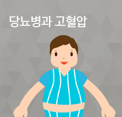 당뇨병과 고혈압