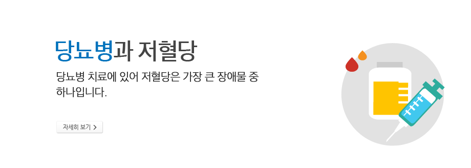 당뇨병과 저혈당 - 당뇨병 치료에 있어 저혈당은 가장 큰 장애물 중 하나입니다.