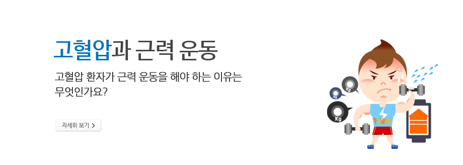 고혈압과 근력 운동 - 고혈압 환자가 근력 운동을 해야 하는 이유는 무엇인가요?