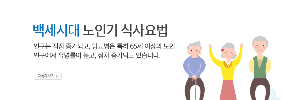 백세시대 노인기 식사요법 - 인구는 점점 증가되고, 당뇨병은 특히 65세 이상의 노인 인구에서 유병률이 높고, 점차 증가되고 있습니다.