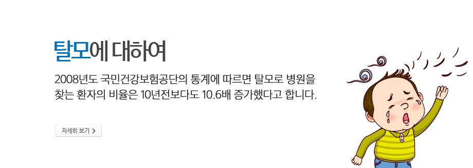 탈모에 대하여 - 2008년도 국민건강보험공단의 통계에 따르면 탈모로 병원을 찾는 환자의 비율은 10년전보다도 10.6배 증가했다고 합니다.