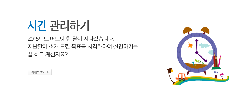 시간 관리하기 - 2015년도 어드덧 한 달이 지나갔습니다. 지난달에 소개 드린 목표를 시각화하여 실천하기는 잘 하고 계신지요?