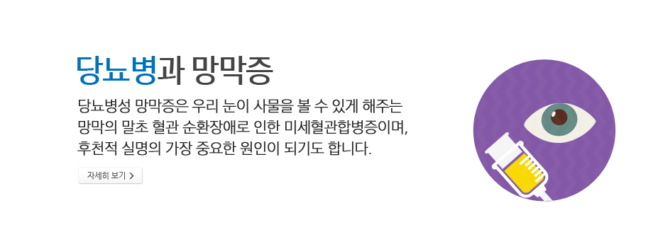 당뇨병과 망막증 - 당뇨병성 망막증은 우리 눈이 사물을 볼 수 있게 해주는 망막의 말초 혈관 순환장애로 인한 미세혈관합병증이며, 후천적 실명의 가장 중요한 원인이 되기도 합니다.