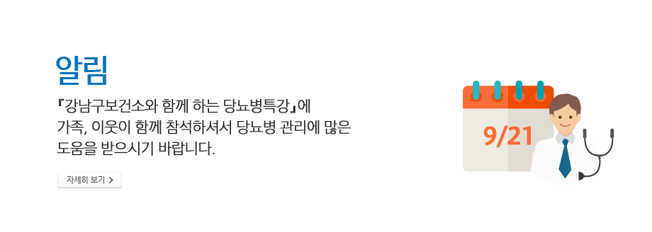 알림 - 강남구보건소와 함께 하는 당뇨병특강』은 다양한 당뇨교육 주제로 9월부터 매월 진행합니다.당뇨병 특강에 가족,이웃이 함께 참석하셔서 당뇨병관리에