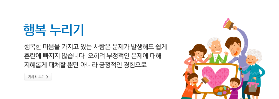 행복 누리기 - 행복한 마음을 가지고 있는 사람은 문제가 발생해도 쉽게 혼란에 빠지지 않습니다. 오히려 부정적인 문제에 대해 지혜롭게 대처할 뿐만 아니라 긍정적인 경험으로..