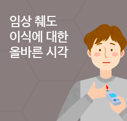 임상 췌도 이식에 대한 올바른 시각