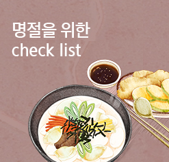 명절을 위한 Check list