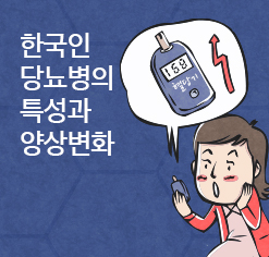 한국인 당뇨병의 특성과 양상변화