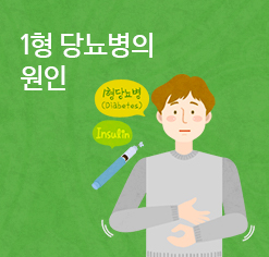 1형 당뇨병의 원인