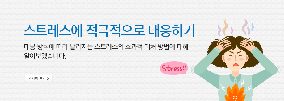 대응 방식에 따라 달라지는 스트레스의 효과적 대처 방법에 대해 알아보겠습니다.