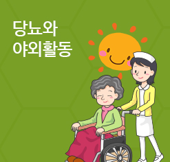 당뇨와 야외할동