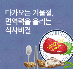 다가오는 겨울철, 면역력을 올리는 식사비결