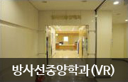 방사선종양학과(VR)