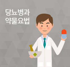 당뇨병과 약물요법