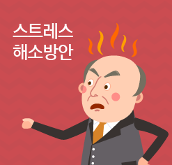 스트레스 해소방안