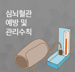 심뇌혈관 예방 및 관리수칙