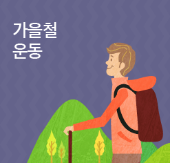 가을철 운동