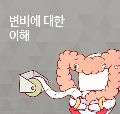 변비에 대한 이해