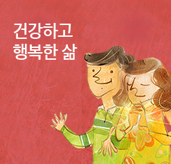 건강하고 행복한 삶 