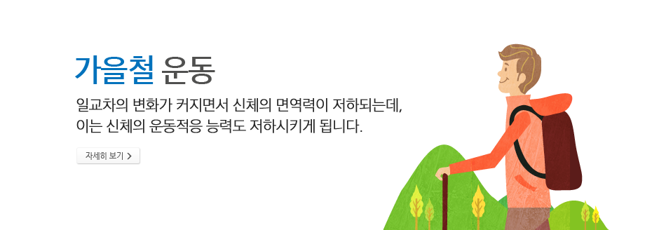 가을철 운동 - 일교차의 변화가 커지면서 신체의 면역력이 저하되는데, 이는 신체의 운동적응 능력도 저하시키게 됩니다. .