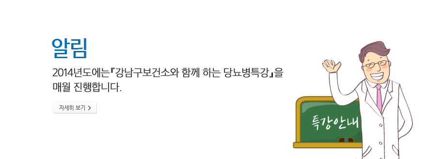 알림 - 2014년도에는『강남구보건소와 함께 하는 당뇨병특강』을 매월 진행합니다.