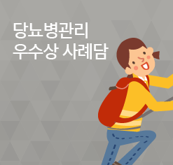 당뇨병관리 우수상 사례담